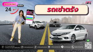 รถเช่าตรัง